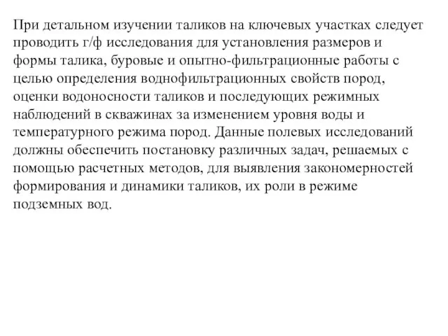 При детальном изучении таликов на ключевых участках следует проводить г/ф исследования