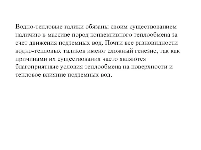 Водно-тепловые талики обязаны своим существованием наличию в массиве пород конвективного теплообмена