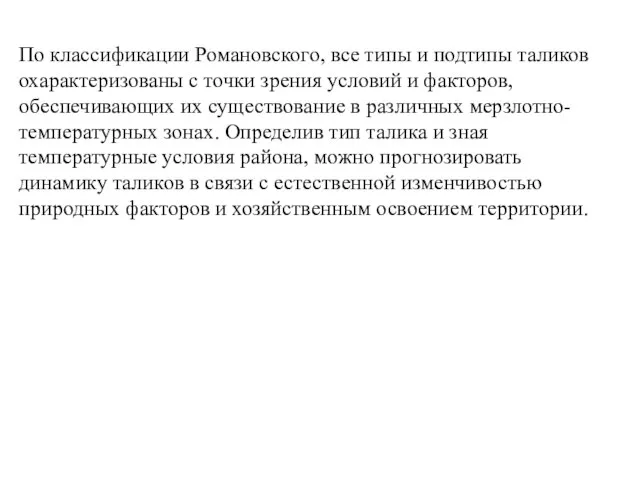 По классификации Романовского, все типы и подтипы таликов охарактеризованы с точки