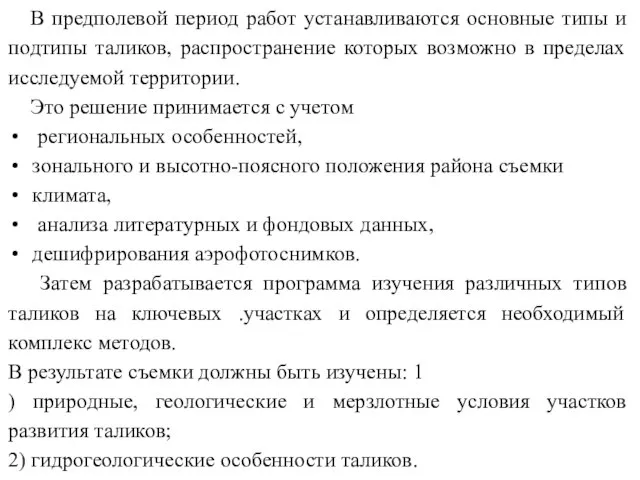 В предполевой период работ устанавливаются основные типы и подтипы таликов, распространение