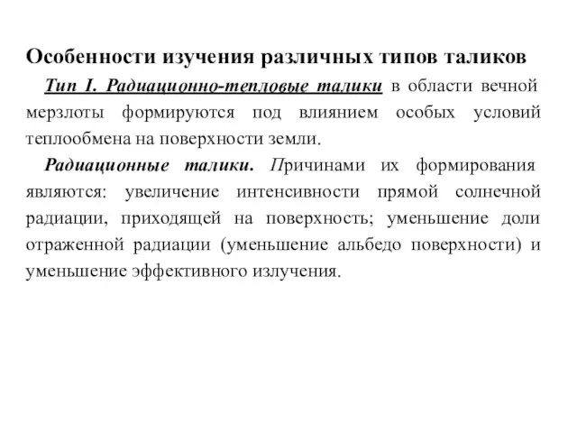 Особенности изучения различных типов таликов Тип I. Радиационно-тепловые талики в области