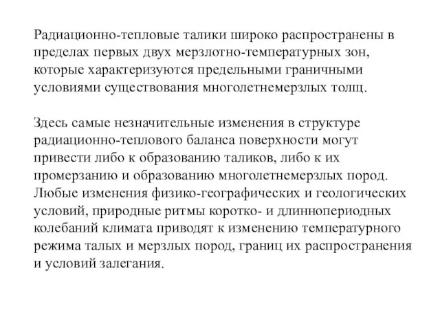 Радиационно-тепловые талики широко распространены в пределах первых двух мерзлотно-температурных зон, которые