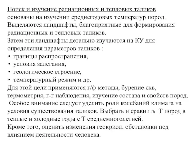 Поиск и изучение радиационных и тепловых таликов основаны на изучении среднегодовых