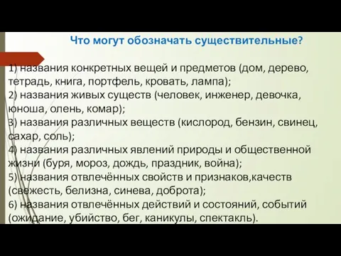 Что могут обозначать существительные? 1) названия конкретных вещей и предметов (дом,