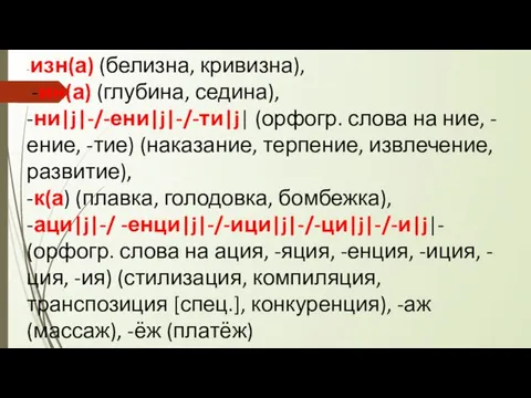 -изн(а) (белизна, кривизна), -ин(а) (глубина, седина), -ни|j|-/-ени|j|-/-ти|j|­ (орфогр. слова на ­ние,