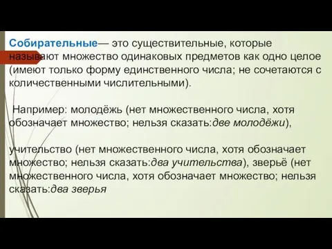 Собирательные— это существительные, которые называют множество одинаковых предметов как одно целое