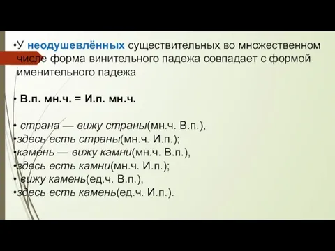 У неодушевлённых существительных во множественном числе форма винительного падежа совпадает с