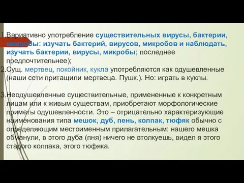 Вариативно употребление существительных вирусы, бактерии, микробы: изучать бактерий, вирусов, микробов и