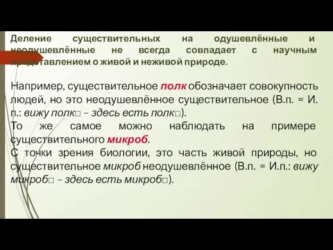 Деление существительных на одушевлённые и неодушевлённые не всегда совпадает с научным