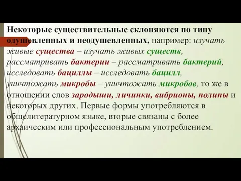 Некоторые существительные склоняются по типу одушевленных и неодушевленных, например: изучать живые