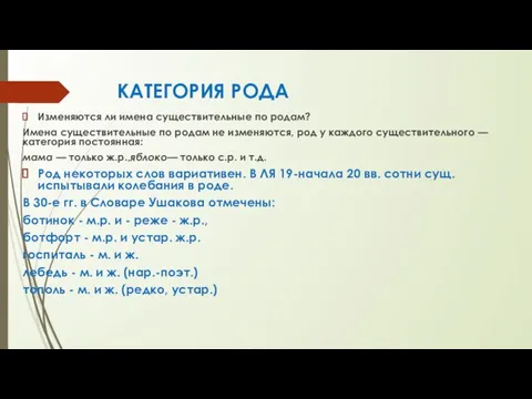 КАТЕГОРИЯ РОДА Изменяются ли имена существительные по родам? Имена существительные по