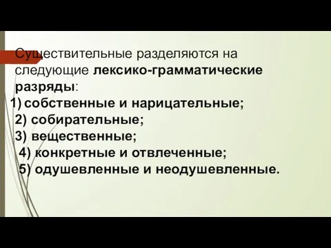 Существительные разделяются на следующие лексико-грамматические разряды: собственные и нарицательные; 2) собирательные;