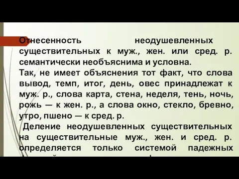 Отнесенность неодушевленных существительных к муж., жен. или сред. р. семантически необъяснима