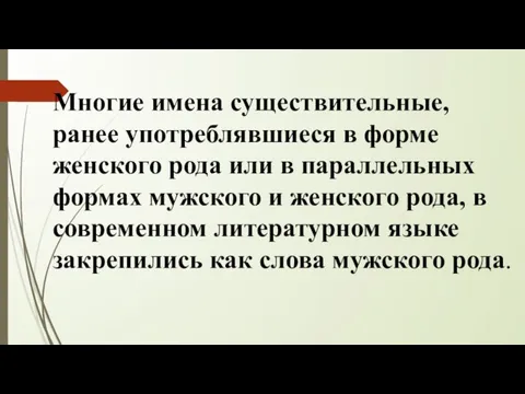 Многие имена существительные, ранее употреблявшиеся в форме женского рода или в