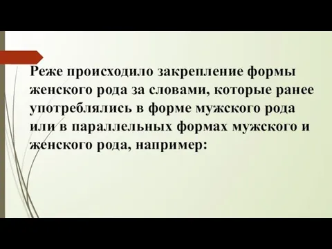 Реже происходило закрепление формы женского рода за словами, которые ранее употреблялись