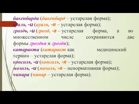 бакенбарда (бакенбард – устарелая форма); вуаль, -и (вуаль, -я – устарелая