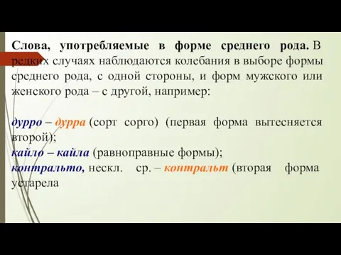 Слова, употребляемые в форме среднего рода. В редких случаях наблюдаются колебания