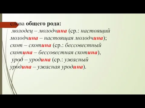 слова общего рода: молодец – молодчина (ср.: настоящий молодчина – настоящая