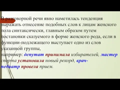 В разговорной речи явно наметилась тенденция выражать отнесение подобных слов к