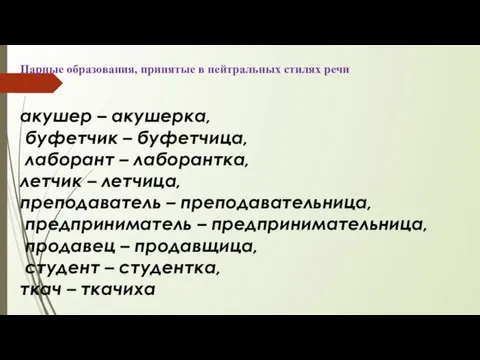 Парные образования, принятые в нейтральных стилях речи акушер – акушерка, буфетчик