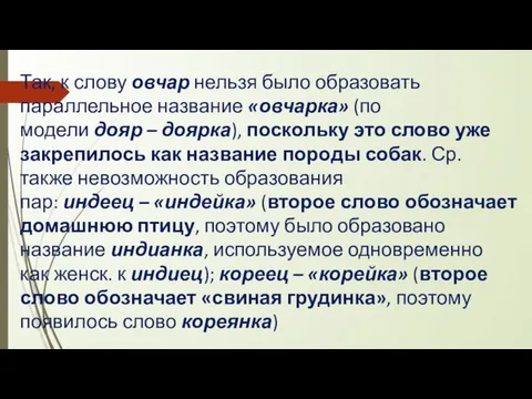 Так, к слову овчар нельзя было образовать параллельное название «овчарка» (по