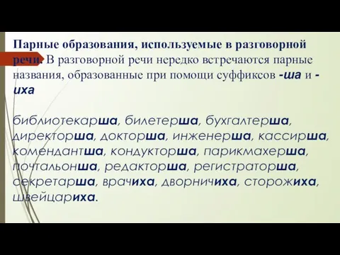 Парные образования, используемые в разговорной речи. В разговорной речи нередко встречаются