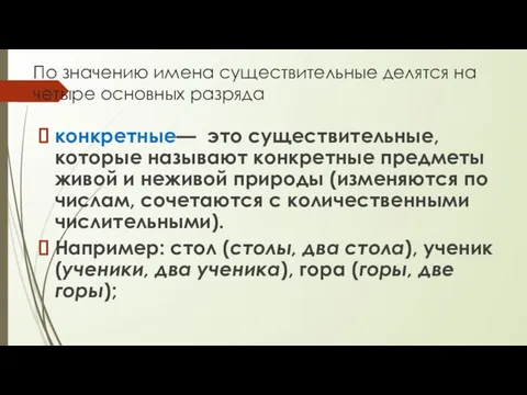 По значению имена существительные делятся на четыре основных разряда конкретные— это