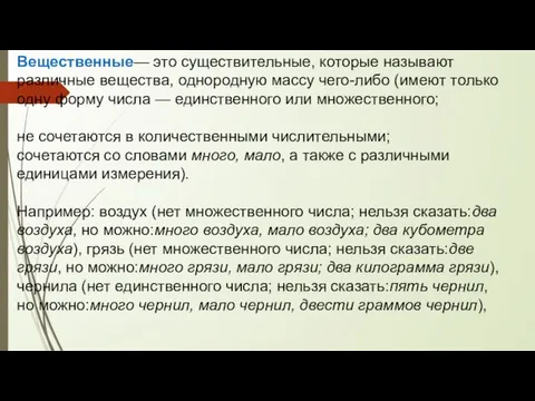 Вещественные— это существительные, которые называют различные вещества, однородную массу чего-либо (имеют