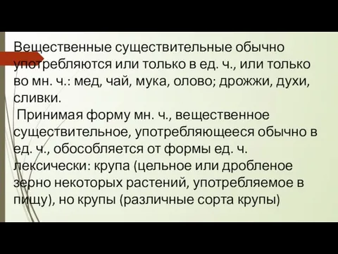 Вещественные существительные обычно употребляются или только в ед. ч., или только