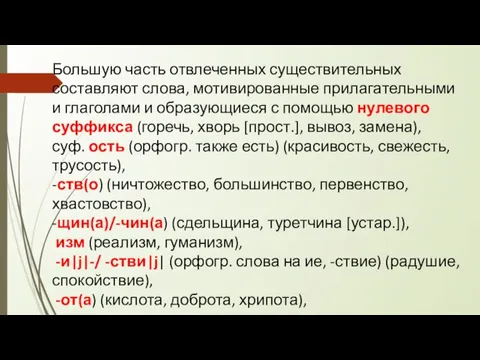 Большую часть отвлеченных существительных составляют слова, мотивированные прилагательными и глаголами и