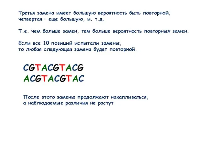 CGTACGTACG ACGTACGTAC Третья замена имеет большую вероятность быть повторной, четвертая –