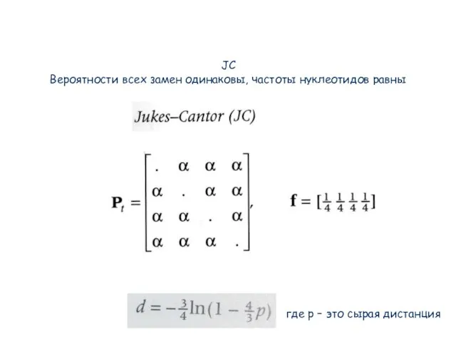 JC Вероятности всех замен одинаковы, частоты нуклеотидов равны D= D =