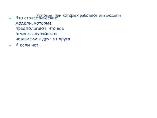 Условия, при которых работают эти модели Это стохастические модели, которые предполагают,