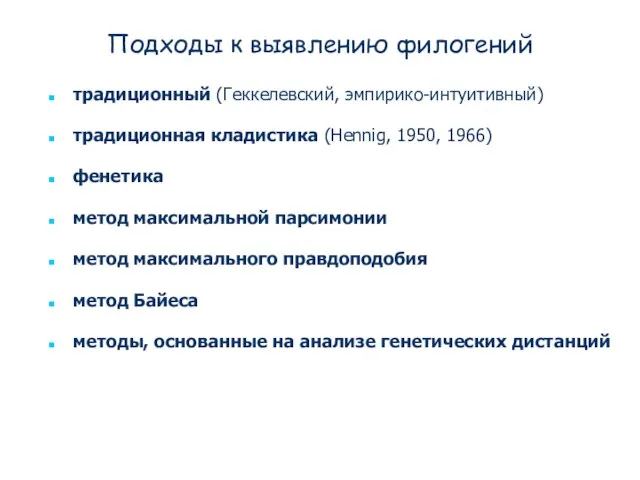 Подходы к выявлению филогений традиционный (Геккелевский, эмпирико-интуитивный) традиционная кладистика (Hennig, 1950,