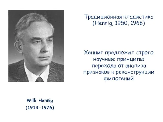 Традиционная кладистика (Hennig, 1950, 1966) Хенниг предложил строго научные принципы перехода