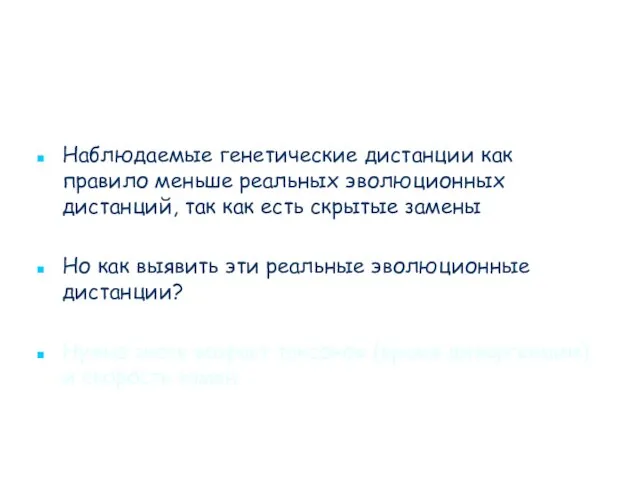 Наблюдаемые генетические дистанции как правило меньше реальных эволюционных дистанций, так как