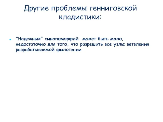 Другие проблемы генниговской кладистики: “Надежных” синапоморфий может быть мало, недостаточно для