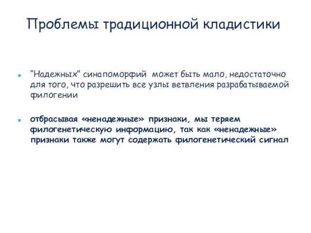 Проблемы традиционной кладистики “Надежных” синапоморфий может быть мало, недостаточно для того,