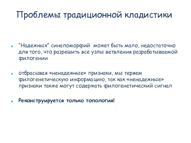 Проблемы традиционной кладистики “Надежных” синапоморфий может быть мало, недостаточно для того,