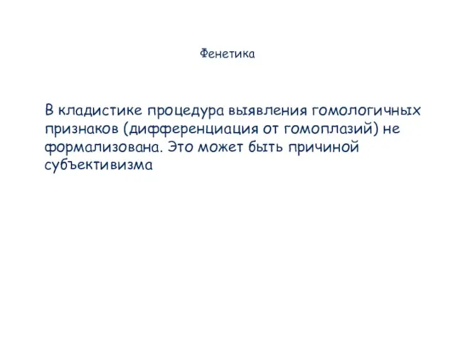 Фенетика В кладистике процедура выявления гомологичных признаков (дифференциация от гомоплазий) не