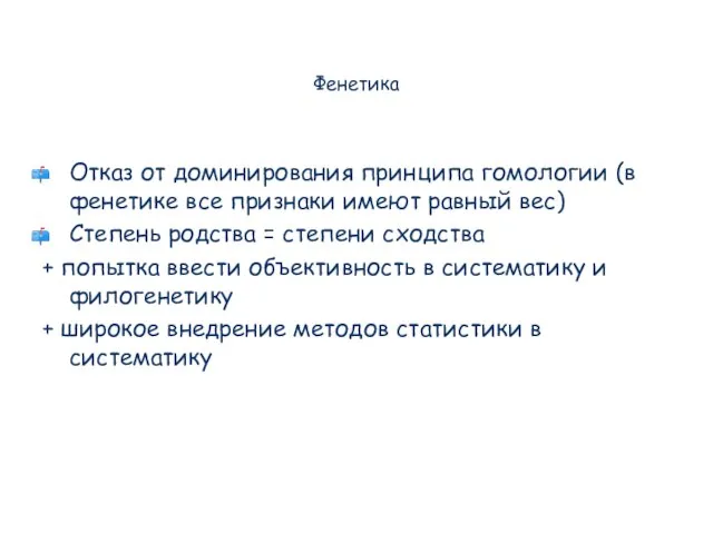 Фенетика Отказ от доминирования принципа гомологии (в фенетике все признаки имеют