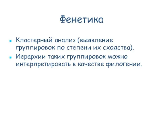 Фенетика Кластерный анализ (выявление группировок по степени их сходства). Иерархии таких