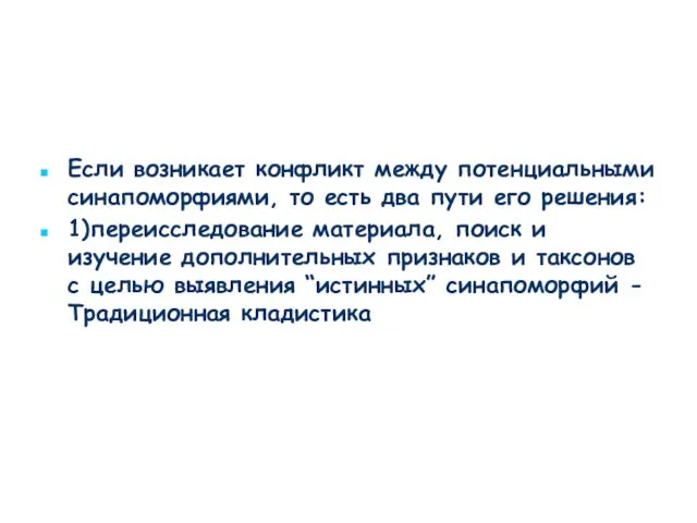 Если возникает конфликт между потенциальными синапоморфиями, то есть два пути его