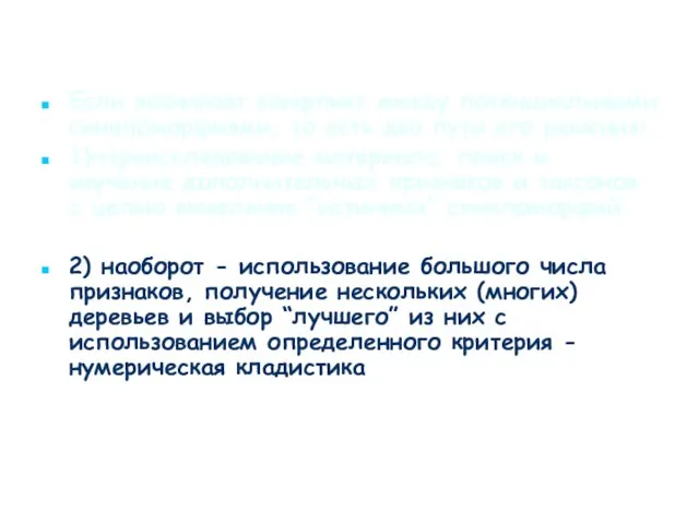 Если возникает конфликт между потенциальными синапоморфиями, то есть два пути его