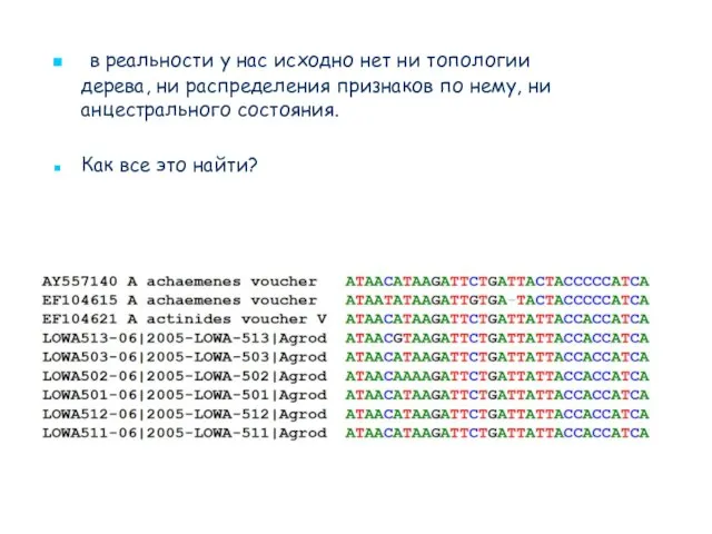 в реальности у нас исходно нет ни топологии дерева, ни распределения