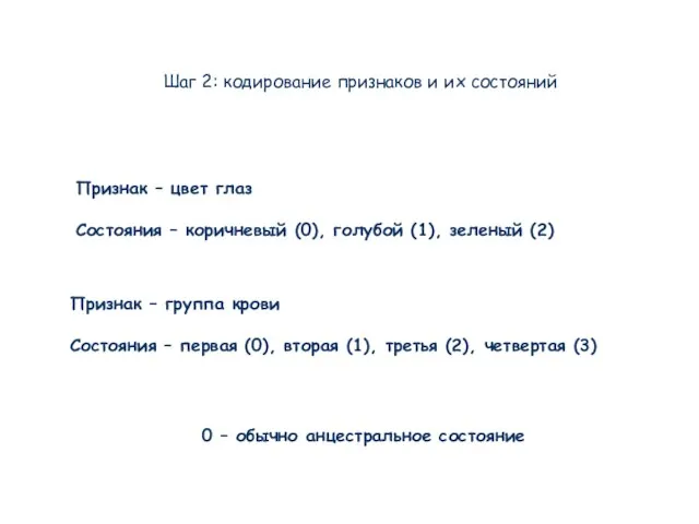 Признак – цвет глаз Состояния – коричневый (0), голубой (1), зеленый