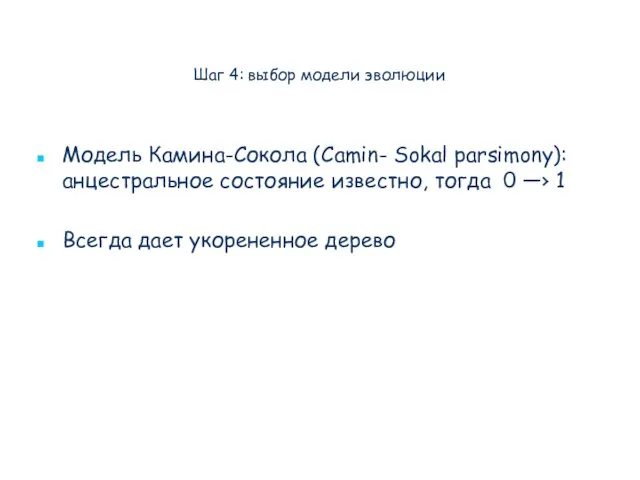 Шаг 4: выбор модели эволюции Модель Камина-Сокола (Camin- Sokal parsimony): анцестральное