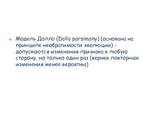 Модель Долло (Dollo parsimony) (основана на принципе необратимости эволюции) - допускаются