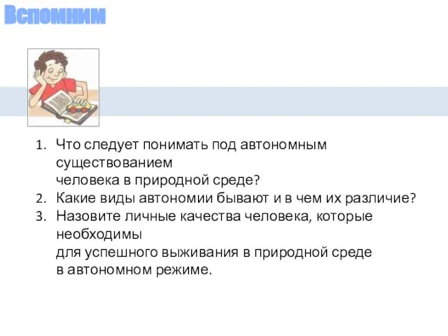 Вспомним Что следует понимать под автономным существованием человека в природной среде?