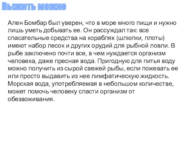 Ален Бомбар был уверен, что в море много пищи и нужно